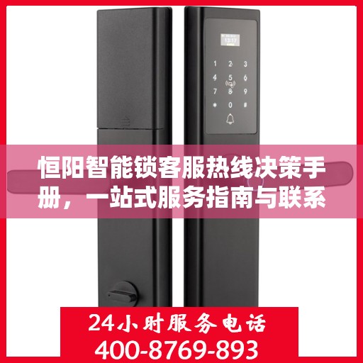 恒阳智能锁客服热线决策手册，一站式服务指南与联系方式揭秘