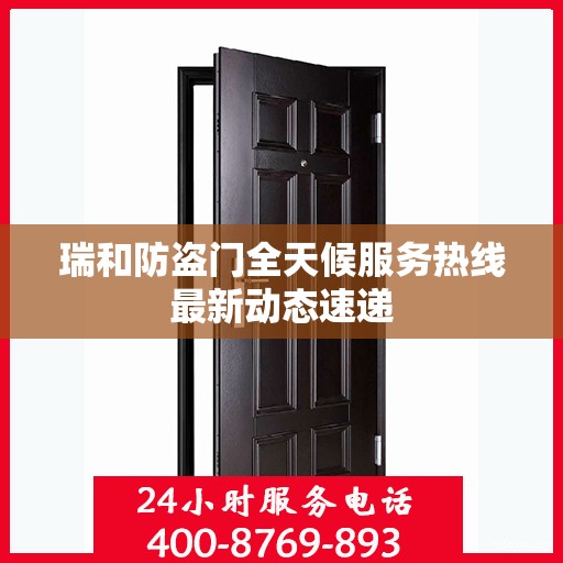 瑞和防盗门全天候服务热线最新动态速递