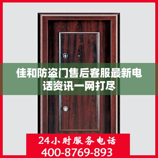 佳和防盗门售后客服最新电话资讯一网打尽