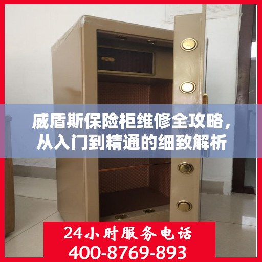 威盾斯保险柜维修全攻略，从入门到精通的细致解析