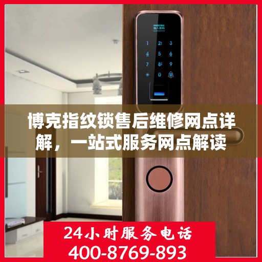 博克指纹锁售后维修网点详解，一站式服务网点解读