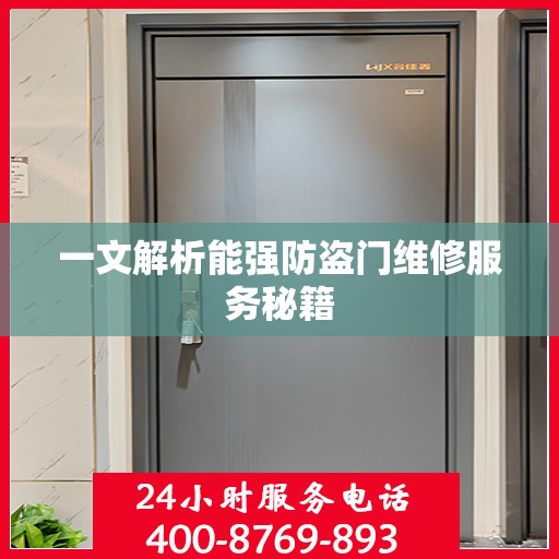 一文解析能强防盗门维修服务秘籍