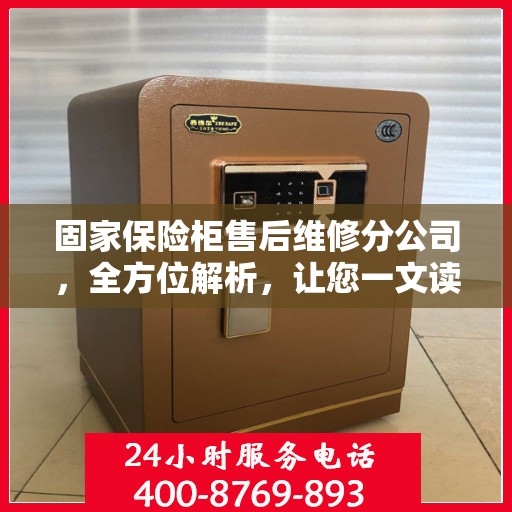 固家保险柜售后维修分公司，全方位解析，让您一文读懂