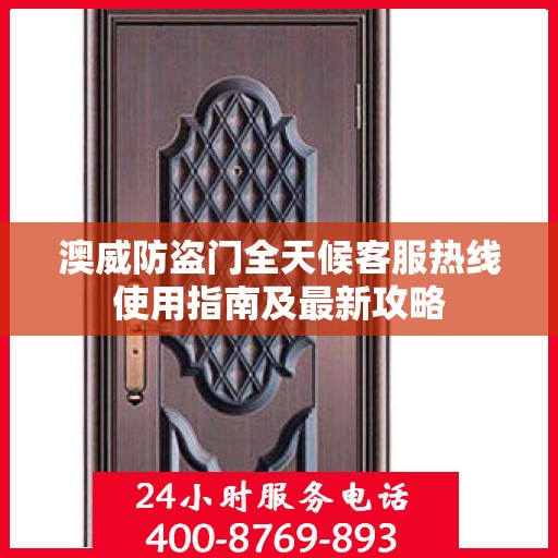 澳威防盗门全天候客服热线使用指南及最新攻略