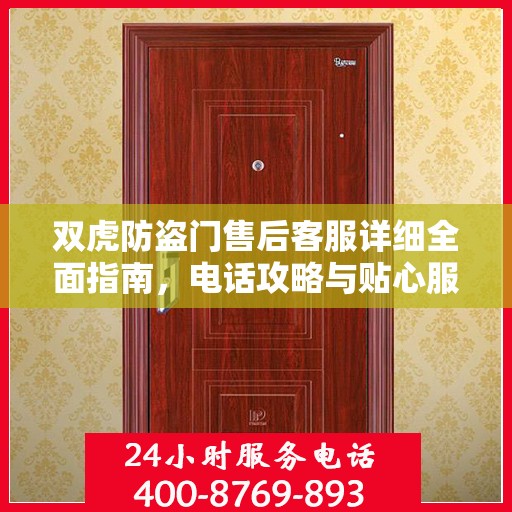 双虎防盗门售后客服详细全面指南，电话攻略与贴心服务体验