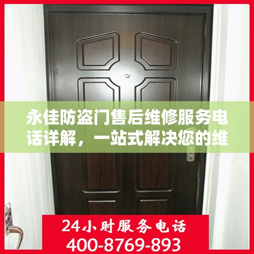 永佳防盗门售后维修服务电话详解，一站式解决您的维修需求