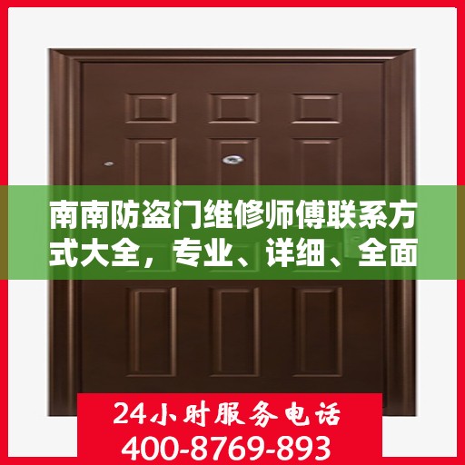 南南防盗门维修师傅联系方式大全，专业、详细、全面攻略