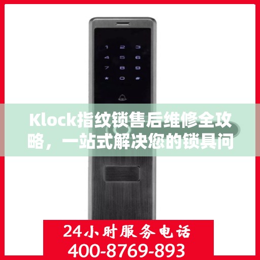 Klock指纹锁售后维修全攻略，一站式解决您的锁具问题