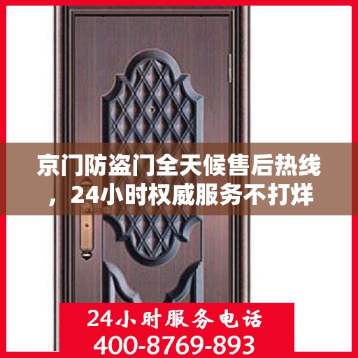 京门防盗门全天候售后热线，24小时权威服务不打烊
