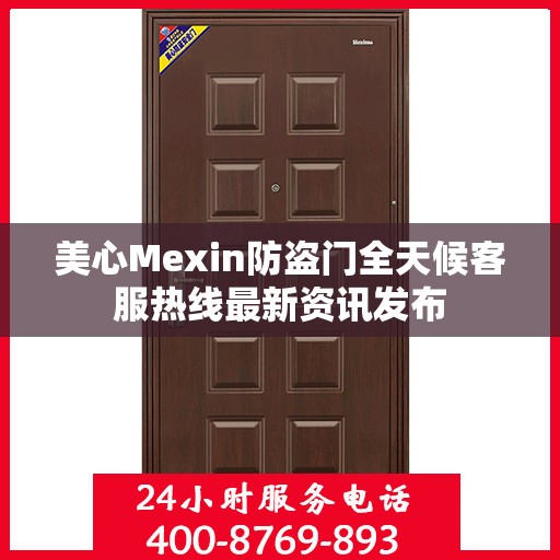 美心Mexin防盗门全天候客服热线最新资讯发布