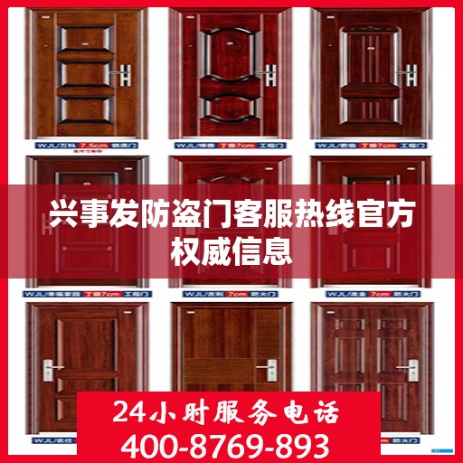 兴事发防盗门客服热线官方权威信息