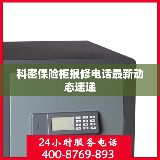科密保险柜报修电话最新动态速递