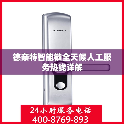 德奈特智能锁全天候人工服务热线详解