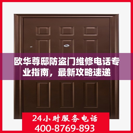 欧华尊邸防盗门维修电话专业指南，最新攻略速递