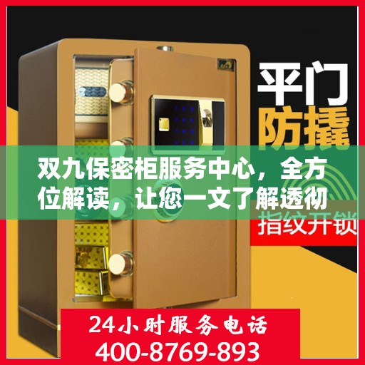 双九保密柜服务中心，全方位解读，让您一文了解透彻
