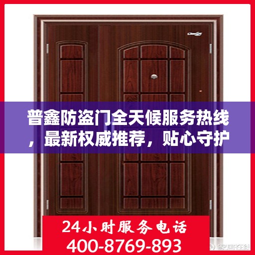 普鑫防盗门全天候服务热线，最新权威推荐，贴心守护您的安全门户