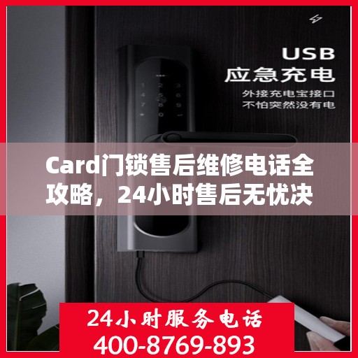 Card门锁售后维修电话全攻略，24小时售后无忧决策指南