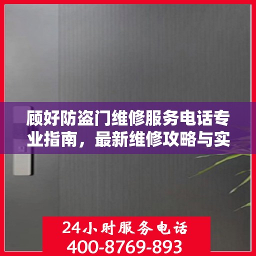 顾好防盗门维修服务电话专业指南，最新维修攻略与实用指南
