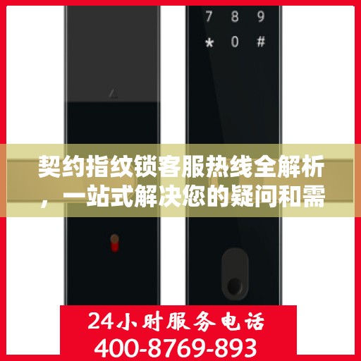 契约指纹锁客服热线全解析，一站式解决您的疑问和需求