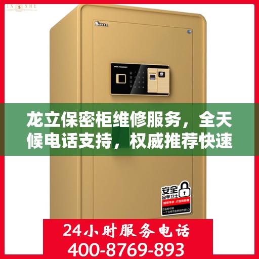 龙立保密柜维修服务，全天候电话支持，权威推荐快速响应