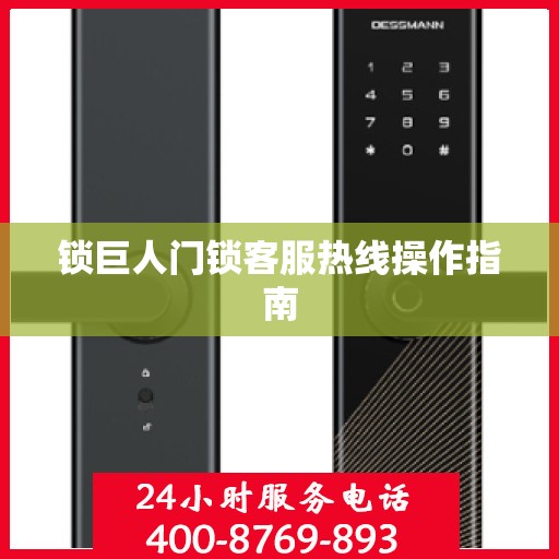 锁巨人门锁客服热线操作指南