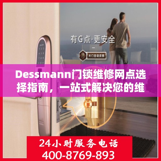 Dessmann门锁维修网点选择指南，一站式解决您的维修决策问题
