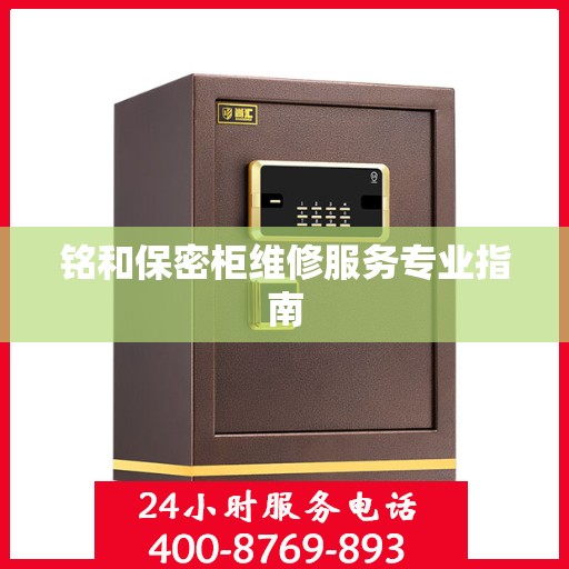 铭和保密柜维修服务专业指南