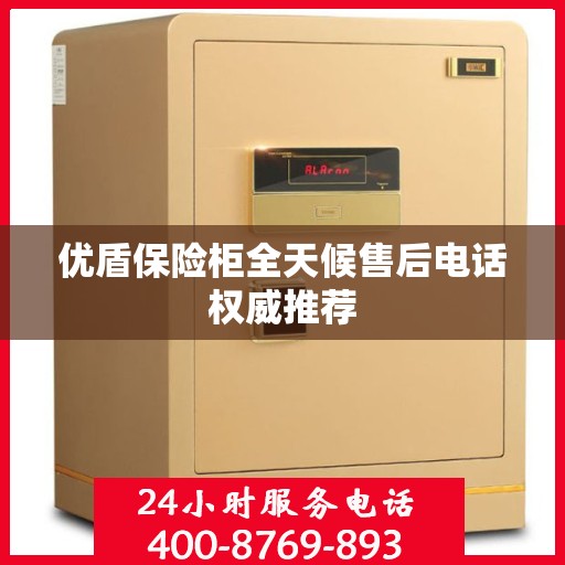 优盾保险柜全天候售后电话权威推荐