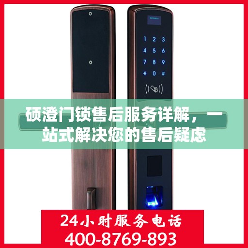 硕澄门锁售后服务详解，一站式解决您的售后疑虑