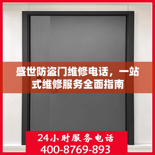 盛世防盗门维修电话，一站式维修服务全面指南