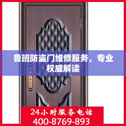 鲁班防盗门维修服务，专业权威解读