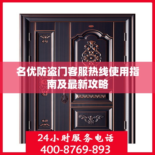 名优防盗门客服热线使用指南及最新攻略