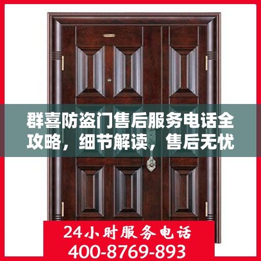 群喜防盗门售后服务电话全攻略，细节解读，售后无忧