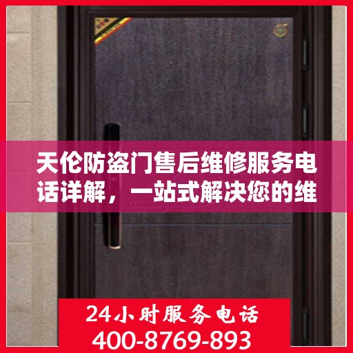 天伦防盗门售后维修服务电话详解，一站式解决您的维修需求