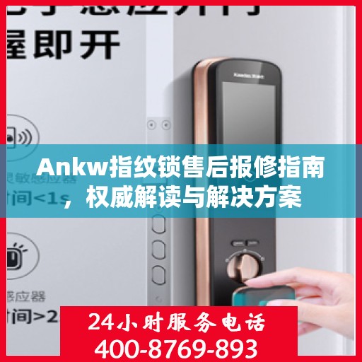 Ankw指纹锁售后报修指南，权威解读与解决方案
