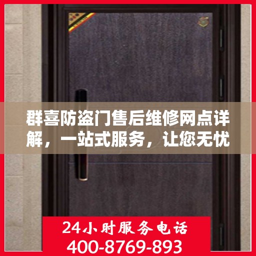 群喜防盗门售后维修网点详解，一站式服务，让您无忧！