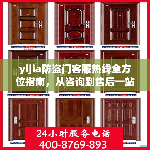 yijia防盗门客服热线全方位指南，从咨询到售后一站式服务攻略