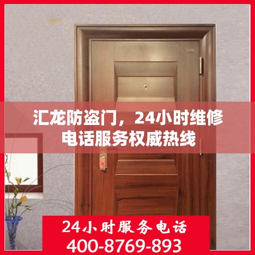 汇龙防盗门，24小时维修电话服务权威热线