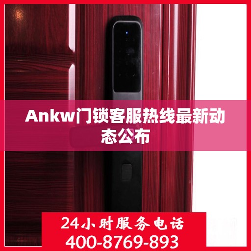Ankw门锁客服热线最新动态公布