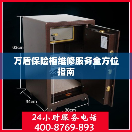万盾保险柜维修服务全方位指南