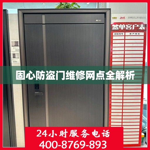 固心防盗门维修网点全解析