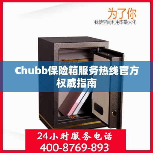 Chubb保险箱服务热线官方权威指南