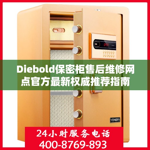 Diebold保密柜售后维修网点官方最新权威推荐指南