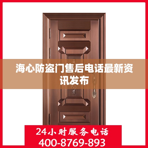 海心防盗门售后电话最新资讯发布
