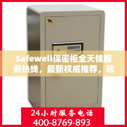 Safewell保密柜全天候服务热线，最新权威推荐，贴心守护您的安全需求