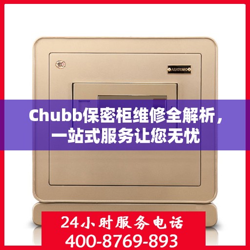 Chubb保密柜维修全解析，一站式服务让您无忧