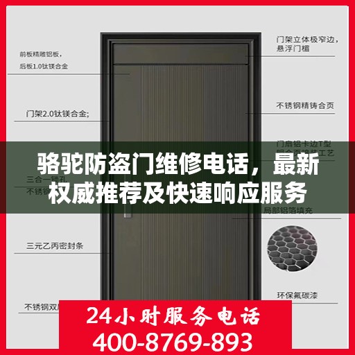 骆驼防盗门维修电话，最新权威推荐及快速响应服务