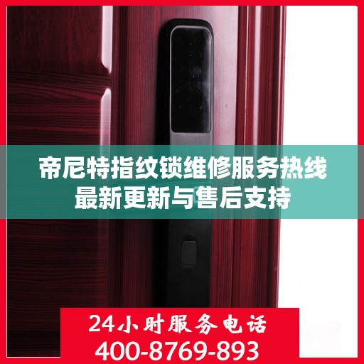 帝尼特指纹锁维修服务热线最新更新与售后支持