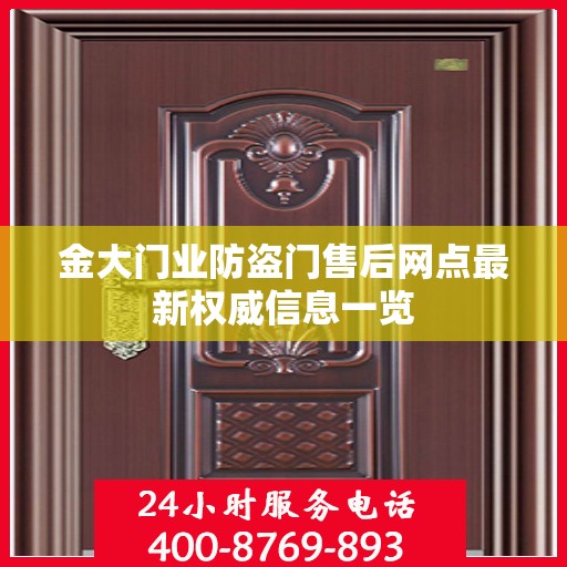 金大门业防盗门售后网点最新权威信息一览