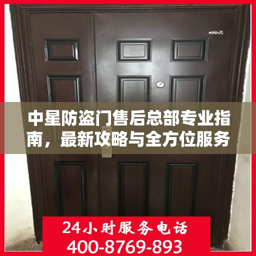 中星防盗门售后总部专业指南，最新攻略与全方位服务支持